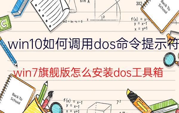 win10如何调用dos命令提示符 win7旗舰版怎么安装dos工具箱？